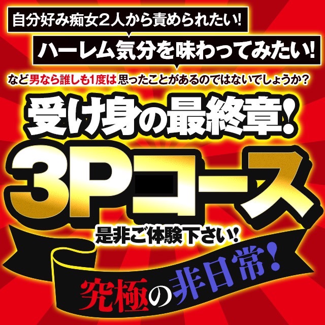 受け身の最終章!3Pコース