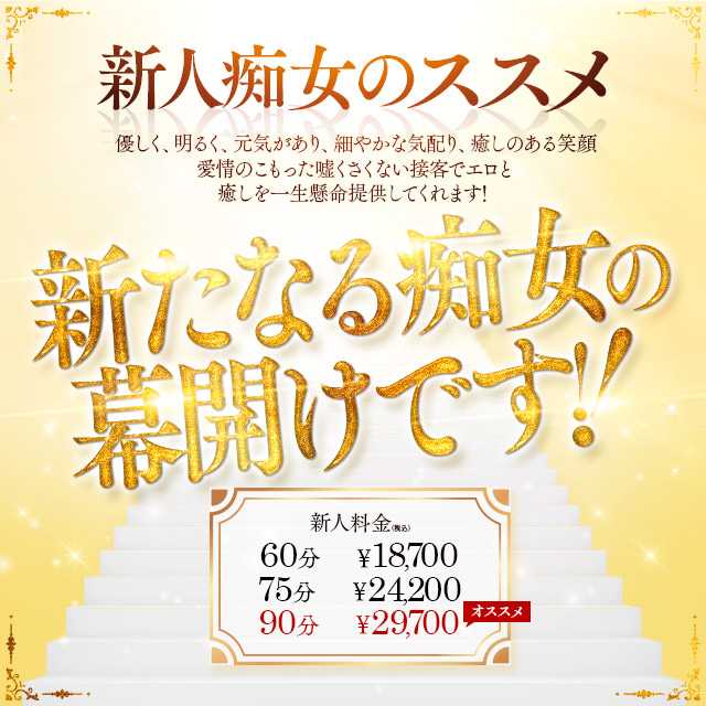新人痴女のススメ