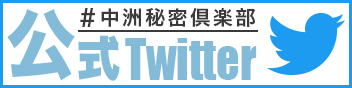 中洲秘密倶楽部Twitter