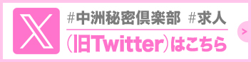 中洲秘密倶楽部女性求人Twitter