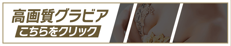 グラビアはコチラ