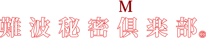 難波秘密倶楽部