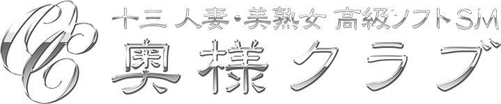 奥様クラブ