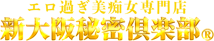 新大阪秘密倶楽部