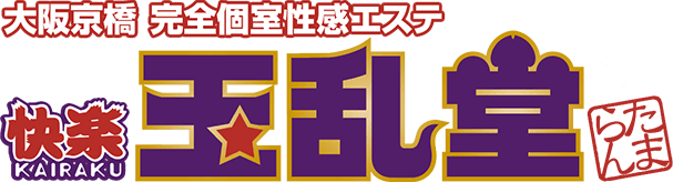 快楽 玉乱堂