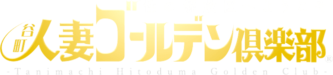 谷町人妻ゴールデン倶楽部
