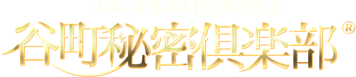 谷町秘密倶楽部