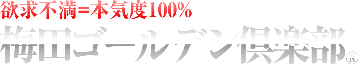 梅田ゴールデン倶楽部