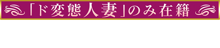 梅田人妻秘密倶楽部