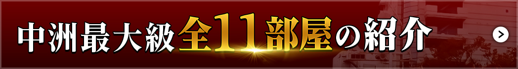 中洲最大級全11部屋の紹介